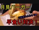 月見バーガー早食い対決！【いまさらトライチャンネル】#99