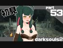 ずん子とゆっくりが逝く！今更ダークソウル２初見実況part53【冒された盗掘者、古い戦士ウォーグ、古い探索者セラ戦】