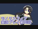 女神様がぶっとぶぞ【モノリスフィア】実況プレイ13回