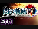 #001 軌跡好きの【閃の軌跡Ⅳ】実況だよ