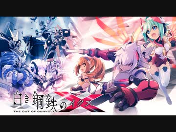 【インティ】白き鋼鉄のX RoRoメドレー【2019年】