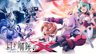 【インティ】白き鋼鉄のX RoRoメドレー【2019年】