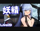 美しく、そして可憐。エセックスLive2D衣装『Craft Fairynight』が最高すぎる【アズールレーン】