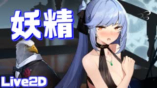 美しく、そして可憐。エセックスLive2D衣装『Craft Fairynight』が最高すぎる【アズールレーン】