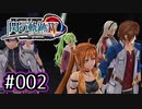 #002 軌跡好きの【閃の軌跡Ⅳ】実況だよ