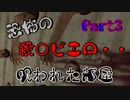 【ホラーゲーム】ホラーピエロペニーワイズ・・・襲いかかるピエロを回避して仲間を助けろ！【Part3】