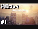 【初見プレイ】アンチャーテッド古代神の秘宝 #1【実況】