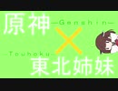 東北原神 #1 「きりたん、大地に立つ。」