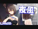 魅力溢れる様々な表情に悶絶！ボルチモアLive2D衣装『夜風Minuet』が最高だった【アズールレーン】