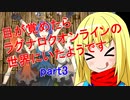 【RO】目が覚めたらROの世界にいたようですpart3【ゆっくり実況】