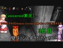 [voiceroid実況］ゆかりとマキの【Shadow Corridor】を怖くないように実況する旅3日目
