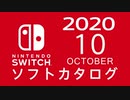 『ニンテンドースイッチ』 ソフトカタログ 2020.10【十月発売ソフト】