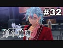 #32【創の軌跡】色々忘れてるけど軌跡愛が溢れる女ののんびりプレイ