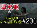 【字幕】スカイリム 隠密姫の のんびりレベル上げの旅　Part201