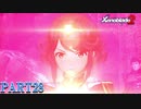 【ゼノブレイド２】新天地でも更にゼノブレイっていく実況プレイ PART28【Xenoblade２】