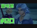 【実況】ゼノブレイドディフィニティブエディションを初見でチョコる part20 鳥狩り編