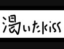 Mr.Children/渇いたkiss　歌ってみた