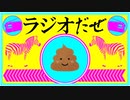 ラジオだぜ【第49回】▽悪口はやめよう ▽ひょっとして自分だけ？