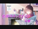 「北国のエッセイスト」歌：心響　作詞・作曲：万馬研太朗　編曲：石井務　イラスト：Nanna