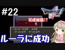 #22【DQ5】ドラゴンクエスト5で癒される!!ルーラに成功【女性実況】