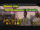 『祈り(沙門)』を歌う。(カラオケスナック沙門)Shamon sings "PRAYER(Japanese Ver.)(Shamon)".