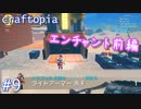 【クラフトピア】物理特化エンチャント回 前編 ゆるゆる実況 Part.9