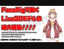 【募集終了】FaceRigで動くLive2Dモデルの魂大募集！第１弾！【詳しい応募方法は概要欄をチェック！】