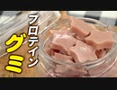 【栄養価満点】子供のおやつにもピッタリ！高たんぱくお菓子 プロテイン グミの作り方【ビーレジェンド プロテイン】