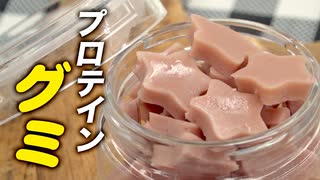 【栄養価満点】子供のおやつにもピッタリ！高たんぱくお菓子 プロテイン グミの作り方【ビーレジェンド プロテイン】