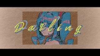 Darling　／　初音ミク