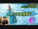 人間を冷凍する技術が開発中らしい(沙門のちょい遅れがちなNEWS)
