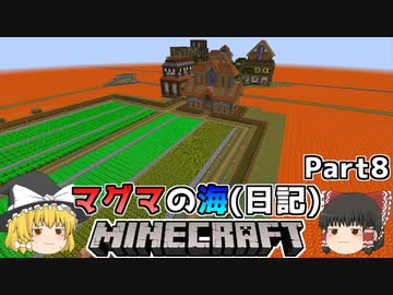 ゆっくり実況 マグマの海日記 8 マインクラフト Nicozon