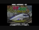 電車でGO！新幹線 山陽新幹線編 PS2版 体験版との風景比較・未使用画像・描画距離変更改造など