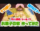 お母さんが誕生日だから超デカ盛りジオラマ風サプライズバースデーケーキを作ってみた