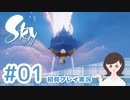 癒しの Sky 星を紡ぐ子どもたち 実況プレイ part1 -孤島編-【女性実況】