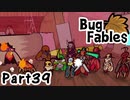 【ペーパーな虫のRPG】▼Bug Fables▼を楽しく実況【Part39】
