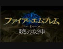 【実況】ファイアーエムブレム 暁の女神でたわむれる 序章 #1