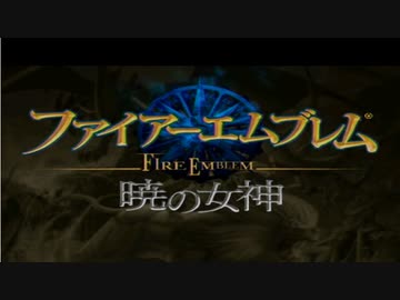 【実況】ファイアーエムブレム 暁の女神でたわむれる 序章 #1