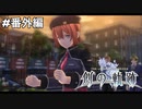 #番外編【創の軌跡】懐かしのホーム