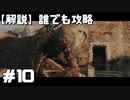 【解説実況】誰でも攻略出来るだけ解説する#10【Darksouls 2】