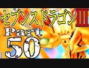【3DS】セブンスドラゴンⅢ　初見実況プレイ　Part50【直撮り】