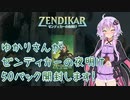 【MTGアリーナ＃04】ゆかりさんがゼンディカーの夜明け50パック開封します！
