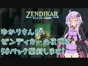 【MTGアリーナ＃04】ゆかりさんがゼンディカーの夜明け50パック開封します！