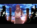『大っ嫌いだ』歌ってみた。