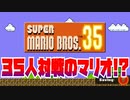 スーパーマリオブラザーズ３５～３５人対戦のマリオ!?～