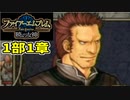 【実況】ファイアーエムブレム 暁の女神でたわむれる 1章