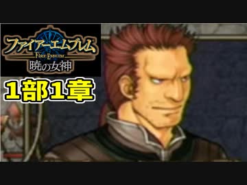 【実況】ファイアーエムブレム 暁の女神でたわむれる 1章