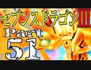 【3DS】セブンスドラゴンⅢ　初見実況プレイ　Part51【直撮り】