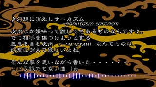 【東方風自作曲】幻想に消えしサーカズム～phantasm sarcasm.