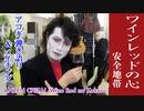 安全地帯 - ワインレッドの心 Wine Red no Kokoro 歌ってみた coverカバー 弾き語り& 玉置浩二さんメイキング！